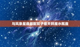 射手男和什么星座最配(星座大介绍配对是TA)