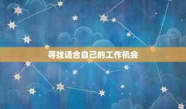 属兔今年换工作好不好(如何做出明智的职业决策)