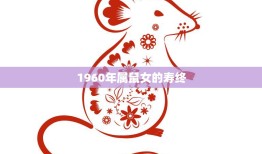 1960年属鼠女的寿终(回顾一位普通女性的一生经历)