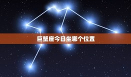 巨蟹座今日坐哪个位置(星座运势指南)