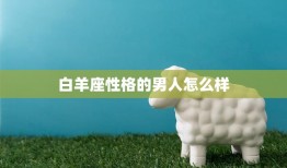 白羊座性格的男人怎么样(探究热情、冲动还是自私)