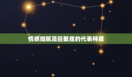 7月6日出生的巨蟹座(情感细腻善于照顾他人)