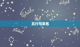 查五行缺什么取名免费(轻松解决宝宝命名难题)