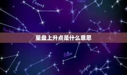 星盘上升点是什么(介绍你的人生命运)