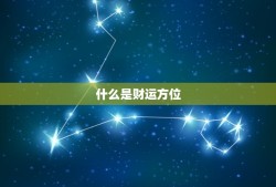 鼠今日财运方位(介绍财富宝藏藏在哪里)