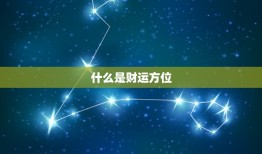 鼠今日财运方位(介绍财富宝藏藏在哪里)