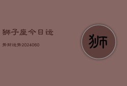 狮子座今日运势财运势(20240603)