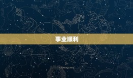 金牛座今曰运势星座屋(财运亨通事业顺利)