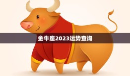 金牛座2023运势查询(未来三年金牛座的运势如何)