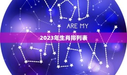 2023年生肖排列表(十二生肖2023年排名预测)