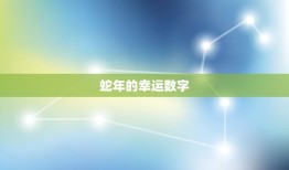 属蛇的吉祥数字是什么(介绍蛇年幸运数字)