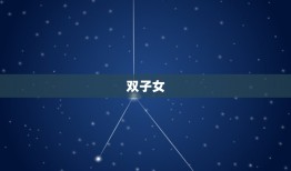 水瓶男最宠爱的星座女(介绍哪个星座女最能俘获他的心)