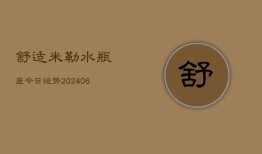 舒适米勒水瓶座今日运势(6月22日)