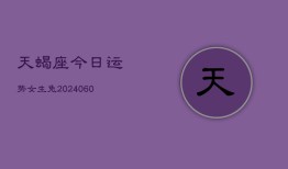 天蝎座今日运势女生兔(20240607)