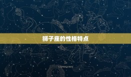 狮子座的闺蜜是谁(介绍星座专家告诉你选择)