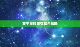 双子星股票交易合法吗(介绍合法性与风险并存)