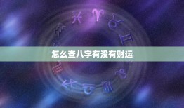 怎么查八字有没有财运(掌握八字财运的方法)