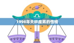 1998年天秤座男的性格(探秘优雅、犹豫、追求平衡的他)