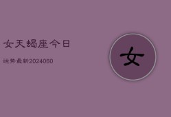 女天蝎座今日运势最新(20240607)