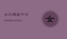 女天蝎座今日运势最新(20240607)