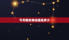 今日我的幸运值是多少(介绍每日运势助你把握机遇)