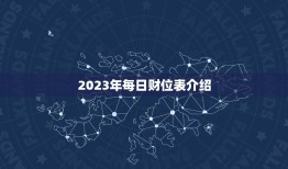 2023年每日财位表(财富指南掌握每日财位开启财运之门)