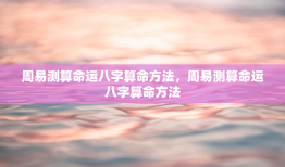 周易测算命运八字算命方法，周易测算命运八字算命方法