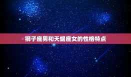 狮子座男与天蝎女配吗(星座配对分析)