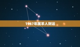 1967年属羊人财运(如何提升财运)