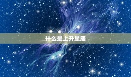 查看上升星座和太阳星座(如何了解自己的星座特质)