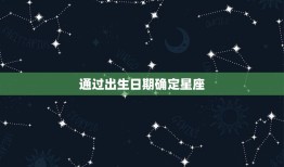 怎么看自己是什么星座啊(轻松掌握星座知识)