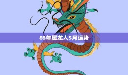 88年属龙人5月运势(事业顺利财运亨通)