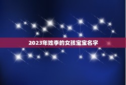 2023年姓李的女孩宝宝名字(探寻流行宝宝名字趋势)