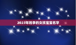 2023年姓李的女孩宝宝名字(探寻流行宝宝名字趋势)