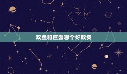 双鱼和巨蟹哪个好欺负(介绍星座中的软柿子)