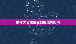 46年属猴的今年多大(猴年大吉猴宝宝迎来75岁生日)