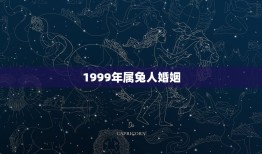 1999年属兔人婚姻(如何避免婚姻危机)