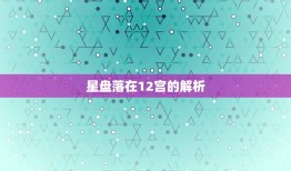 星盘落在12宫的介绍(介绍命运的暗示与人生的启示)