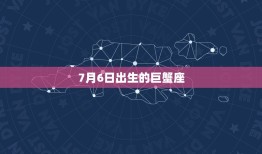 7月6日出生的巨蟹座(情感细腻善于照顾他人)