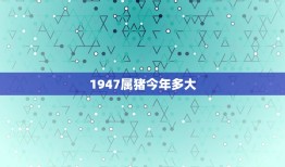 1947属猪今年多大(猪年迎来74岁幸福长寿与家人共享)