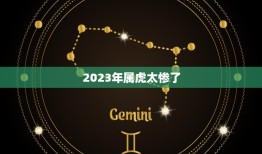 2023年属虎太惨了(如何化解属相带来的厄运)