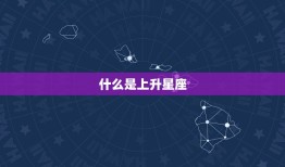 上升星座新浪星座查询(介绍你的内心世界)