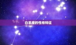 4月初三阳历是什么星座(介绍独具特色的星座性格特征)