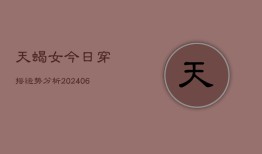 天蝎女今日穿搭运势分析(6月15日)