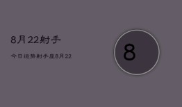 8月22射手今日运势，射手座8月22日今日运势查询