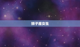 最懂男人心思的星座女(介绍她们的魅力何在)