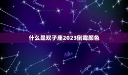 双子座2023倒霉颜色(如何避免不幸)