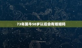 73年属牛50岁以后会有婚姻吗(解读属牛人的婚姻命运)