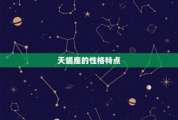 阳历几月到几月是天蝎座(探秘天蝎座的性格特点和星座传说)