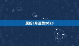 属蛇5月运势2023(财运亨通事业顺利感情甜蜜)